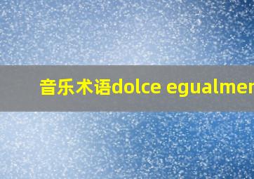 音乐术语dolce egualmente